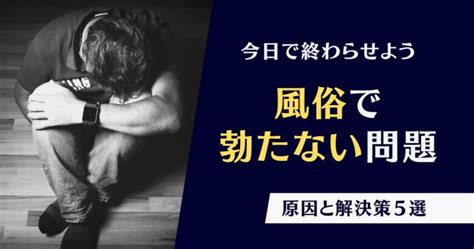 風俗 立た ない|風俗で勃たない原因と対策7選｜即効でできる勃起術を伝授！│ .